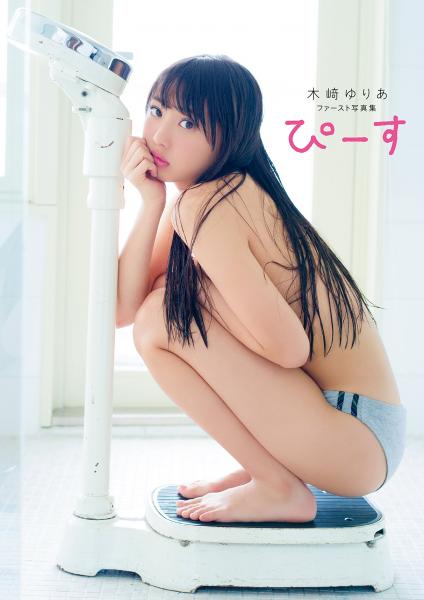 木崎ゆりあファースト写真集 ぴーす