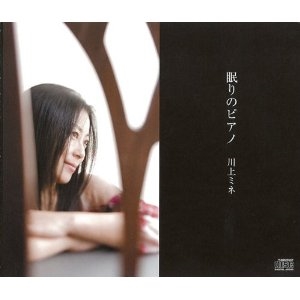 眠りのピアノ 川上ミネ CD
