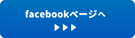 FaceBookページヘ