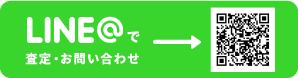 LINEで査定・お問い合わせ