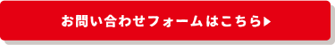 お問い合わせフォームはこちら