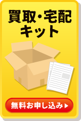 石川県、福井県での出張買取もお任せください!