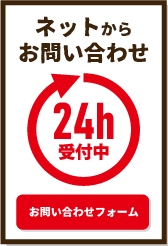 ネットからのお問い合わせ24時間受付中!