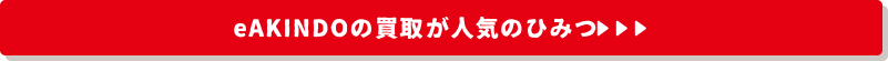 eAKINDOの買取が人気のひみつ