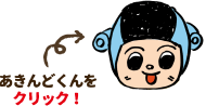 あきんどくんをクリック!