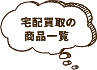 宅配買取の商品一覧
