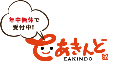 年中無休で受付中!EAKINDO