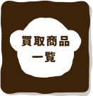買取商品一覧