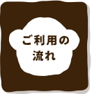 ご利用の流れ