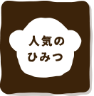 人気のひみつ