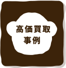 高価買取事例