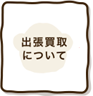 出張買取