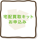 出張買取
