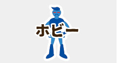 ホビー