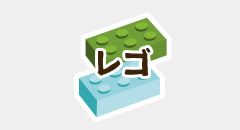 レゴ