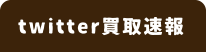 twitter買取速報